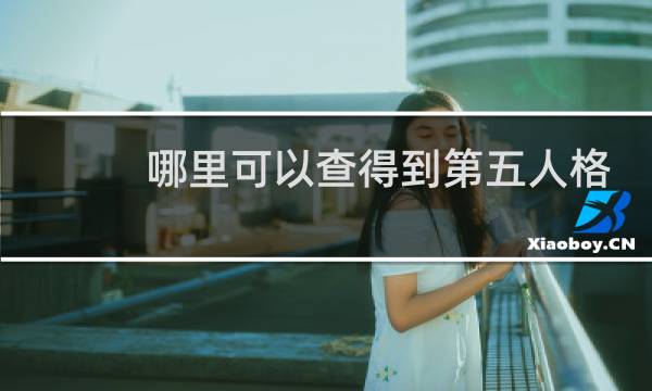 哪里可以查得到第五人格