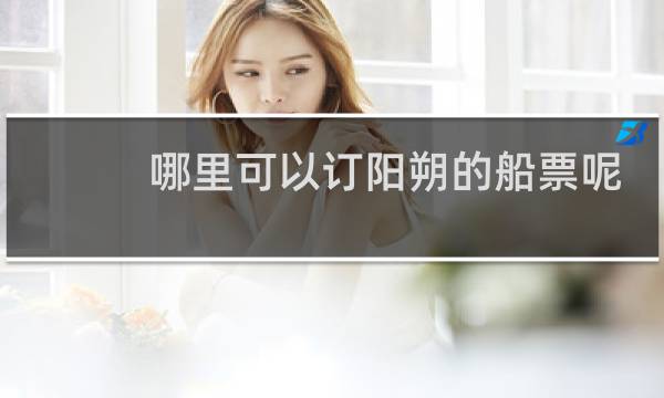 哪里可以订阳朔的船票呢