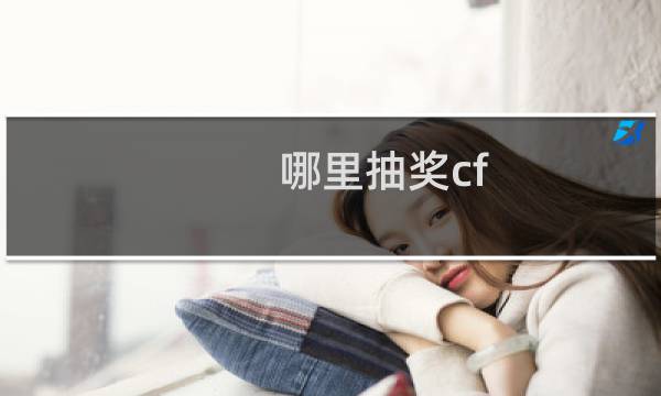 哪里抽奖cf