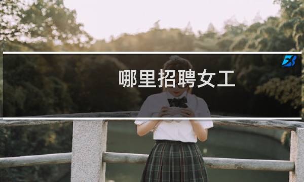 哪里招聘女工