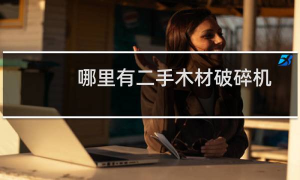 哪里有二手木材破碎机