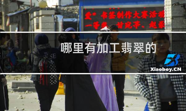哪里有加工翡翠的 多少钱