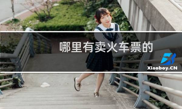 哪里有卖火车票的