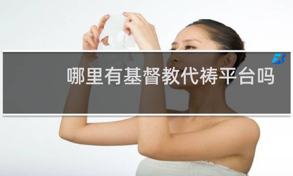 哪里有基督教代祷平台吗
