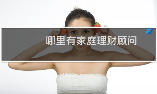 哪里有家庭理财顾问