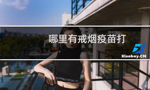 哪里有戒烟疫苗打