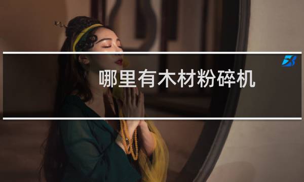 哪里有木材粉碎机