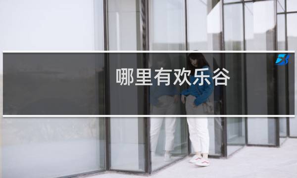 哪里有欢乐谷