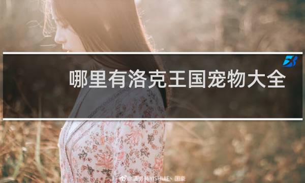 哪里有洛克王国宠物大全