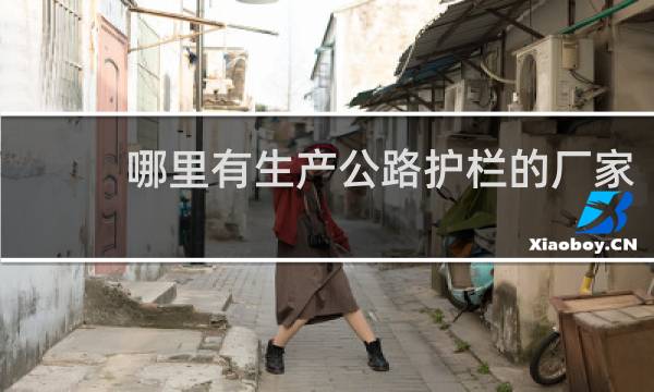 哪里有生产公路护栏的厂家