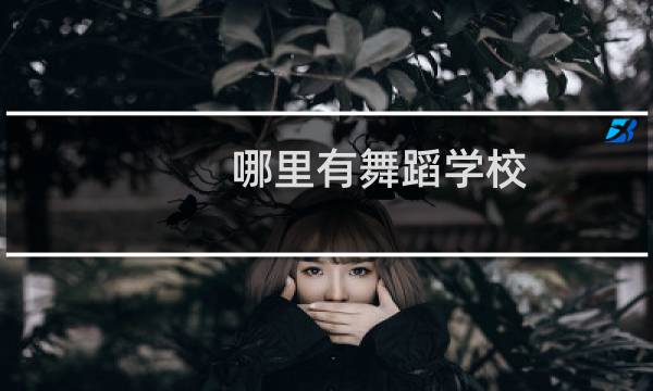 哪里有舞蹈学校