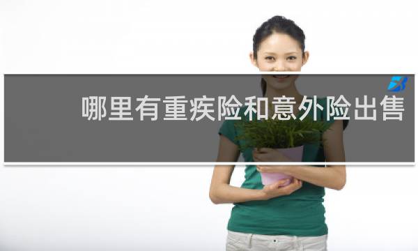 哪里有重疾险和意外险出售