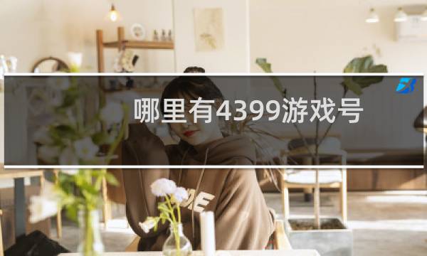 哪里有4399游戏号