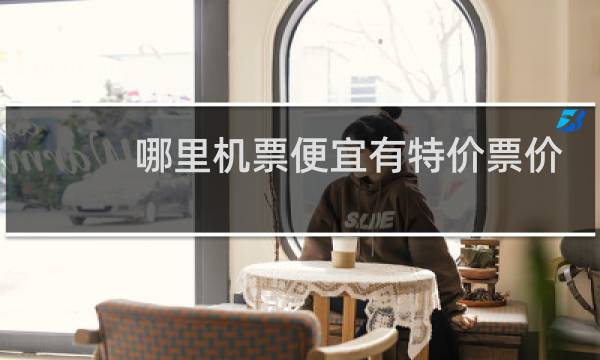 哪里机票便宜有特价票价