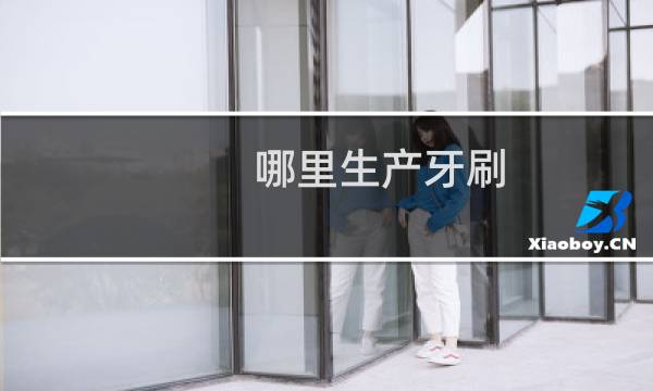 哪里生产牙刷