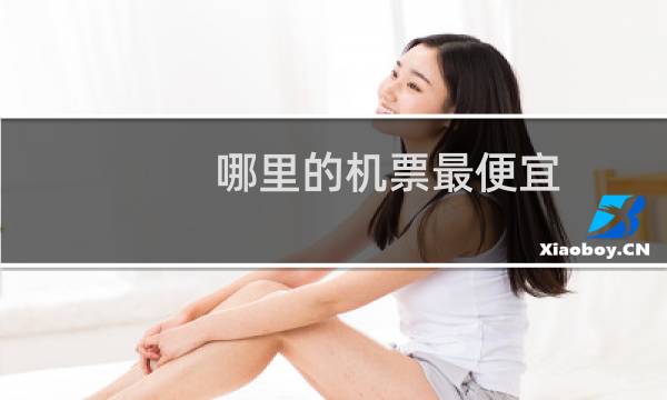 哪里的机票最便宜