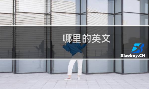 哪里的英文