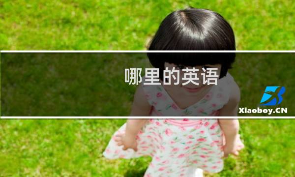 哪里的英语