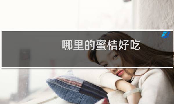 哪里的蜜桔好吃