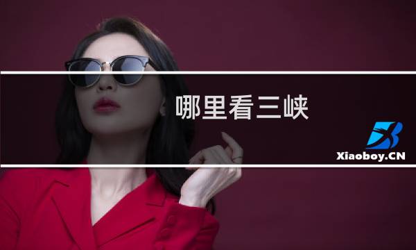 哪里看三峡