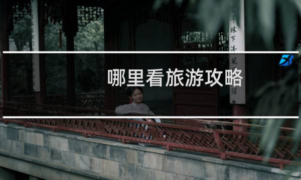 哪里看旅游攻略