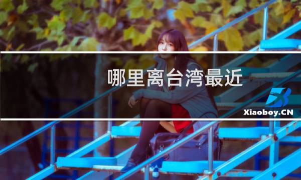 哪里离台湾最近