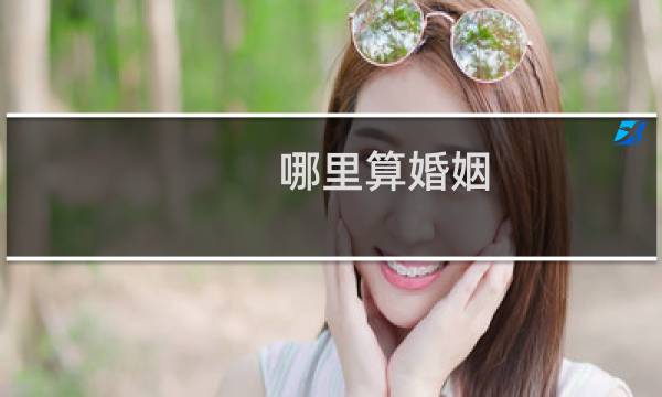 哪里算婚姻