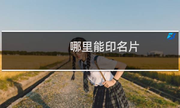 哪里能印名片