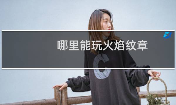 哪里能玩火焰纹章