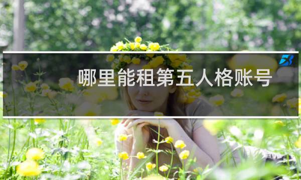 哪里能租第五人格账号