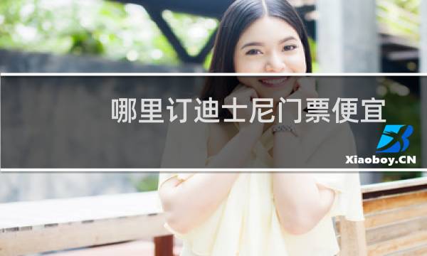 哪里訂迪士尼門票便宜