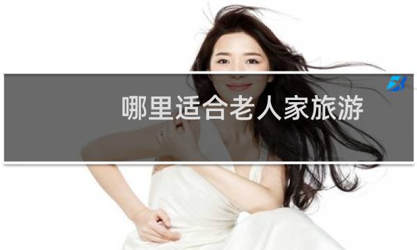 哪里适合老人家旅游