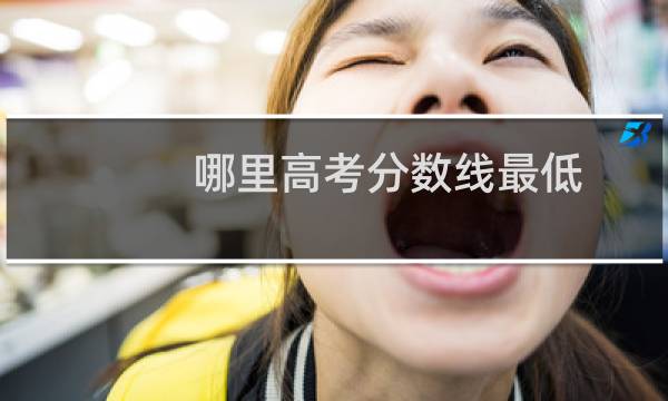 哪里高考分数线最低