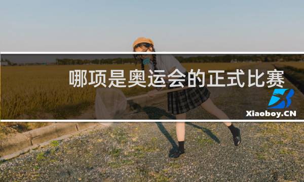 哪项是奥运会的正式比赛