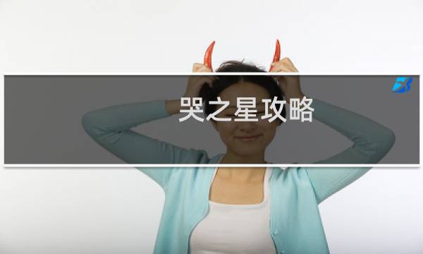 哭之星攻略