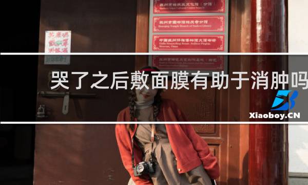 哭了之后敷面膜有助于消肿吗
