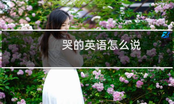 哭的英语怎么说