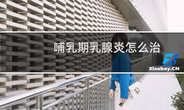 哺乳期乳腺炎怎么治