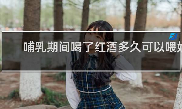 哺乳期间喝了红酒多久可以喂奶