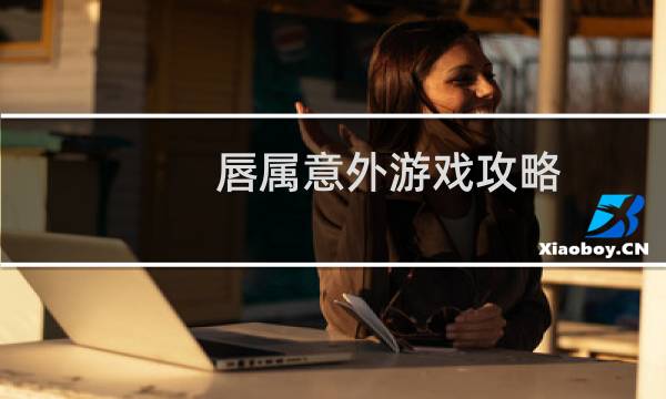 唇属意外游戏攻略