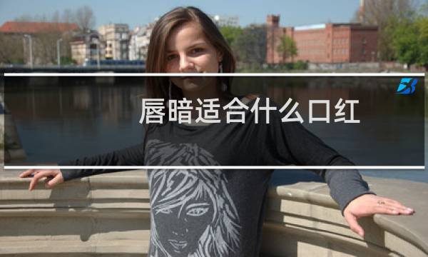 唇暗适合什么口红