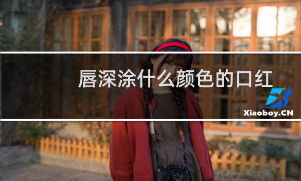 唇深涂什么颜色的口红