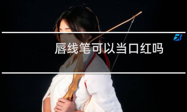 唇线笔可以当口红吗