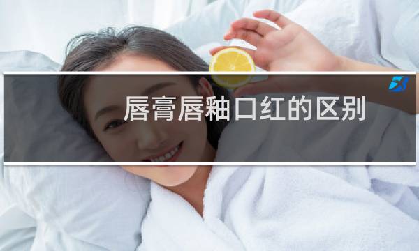 唇膏唇釉口红的区别