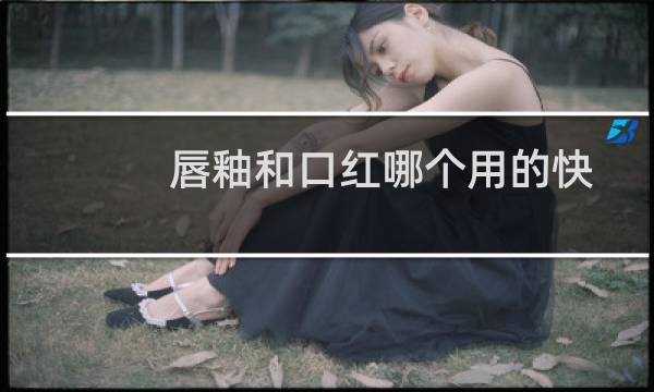 唇釉和口红哪个用的快