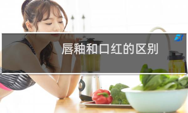 唇釉和口红的区别