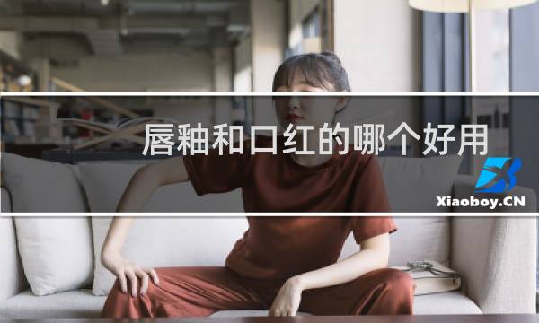 唇釉和口红的哪个好用