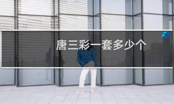 唐三彩一套多少个