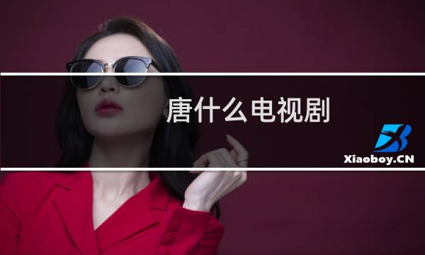 唐什么电视剧