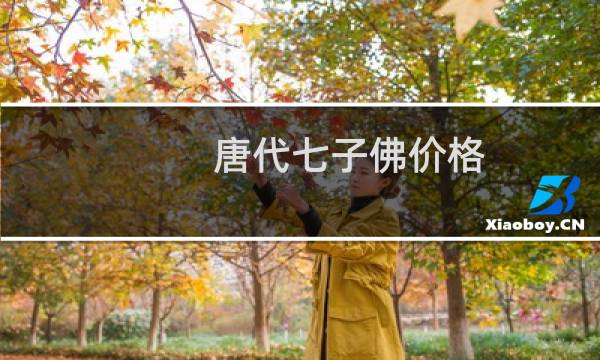 唐代七子佛价格